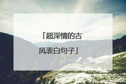 超深情的古风表白句子