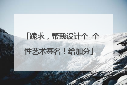 跪求，帮我设计个 个性艺术签名！给加分