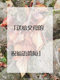 送给父母的祝福语简短