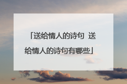 送给情人的诗句 送给情人的诗句有哪些