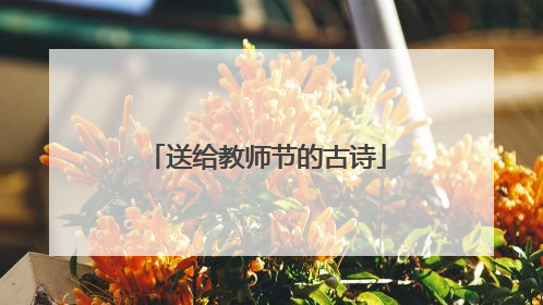 送给教师节的古诗