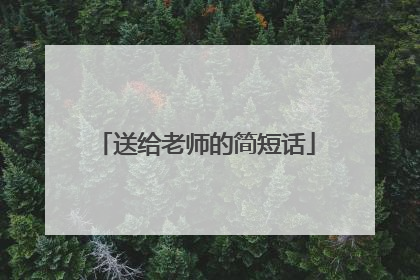 送给老师的简短话