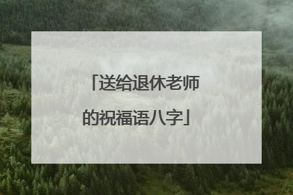 送给退休老师的祝福语八字