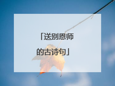 送别恩师的古诗句