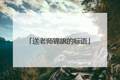 送老师锦旗的标语