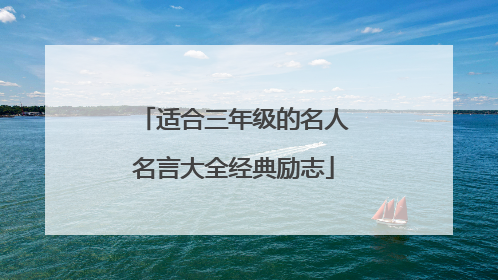 适合三年级的名人名言大全经典励志