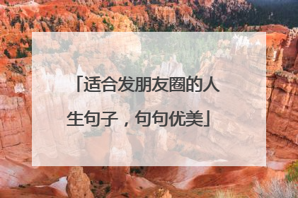 适合发朋友圈的人生句子，句句优美