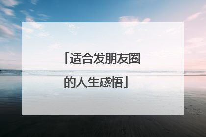 适合发朋友圈的人生感悟