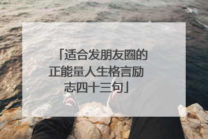 适合发朋友圈的正能量人生格言励志四十三句