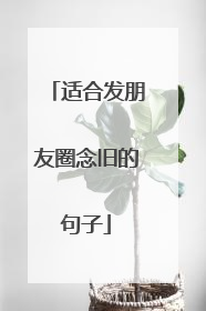 适合发朋友圈念旧的句子