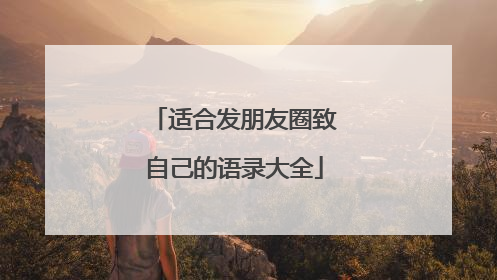 适合发朋友圈致自己的语录大全