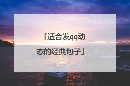 适合发qq动态的经典句子