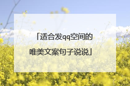 适合发qq空间的唯美文案句子说说