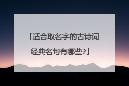 适合取名字的古诗词经典名句有哪些?