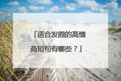 适合发圈的高情商短句有哪些？