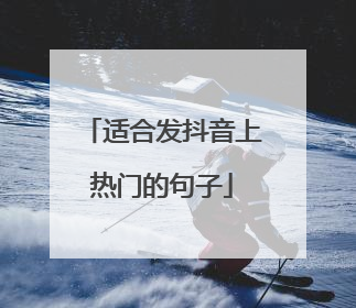 适合发抖音上热门的句子