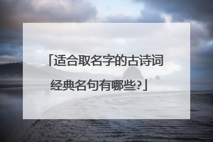 适合取名字的古诗词经典名句有哪些?