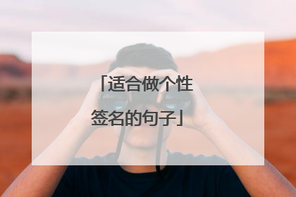 适合做个性签名的句子