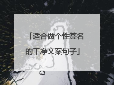 适合做个性签名的干净文案句子