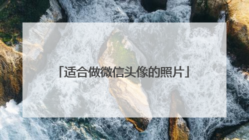 适合做微信头像的照片