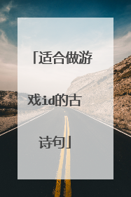 适合做游戏id的古诗句