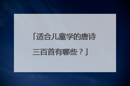 适合儿童学的唐诗三百首有哪些？