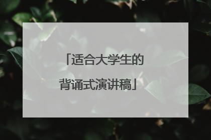 适合大学生的背诵式演讲稿