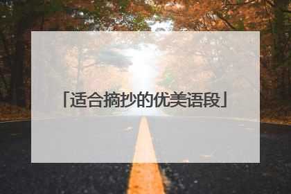 适合摘抄的优美语段