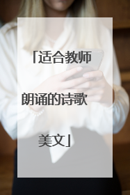 适合教师朗诵的诗歌美文