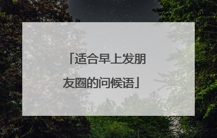 适合早上发朋友圈的问候语