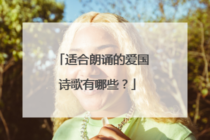 适合朗诵的爱国诗歌有哪些？