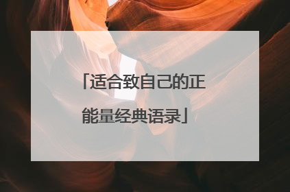 适合致自己的正能量经典语录