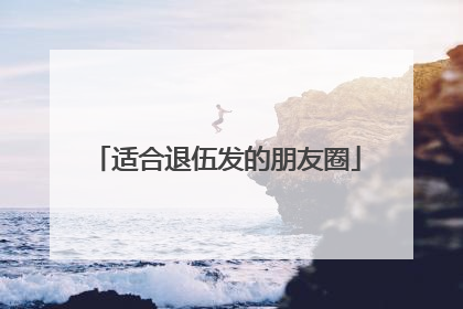 适合退伍发的朋友圈