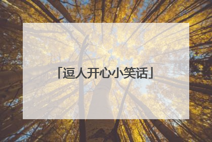 逗人开心小笑话