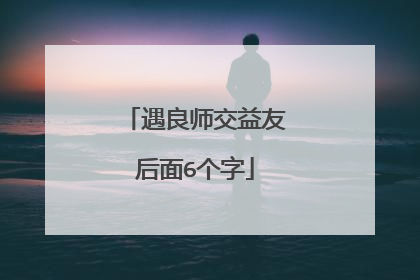 遇良师交益友后面6个字