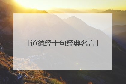 道德经十句经典名言