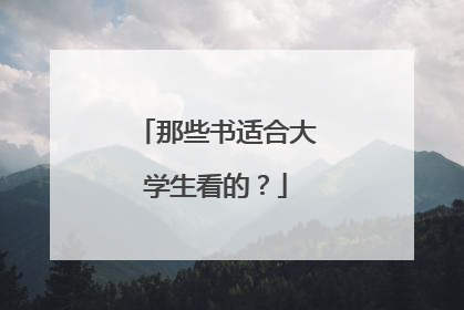 那些书适合大学生看的？