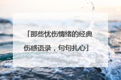 那些忧伤情绪的经典伤感语录，句句扎心