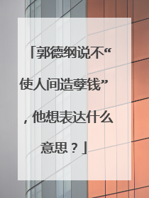 郭德纲说不“使人间造孽钱”，他想表达什么意思？