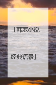 韩寒小说经典语录