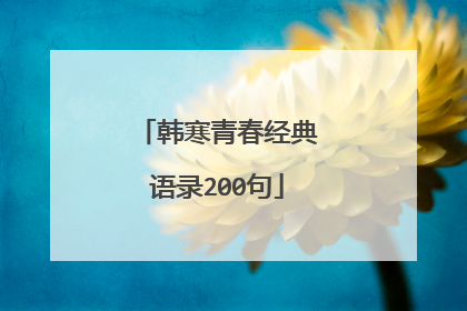 韩寒青春经典语录200句