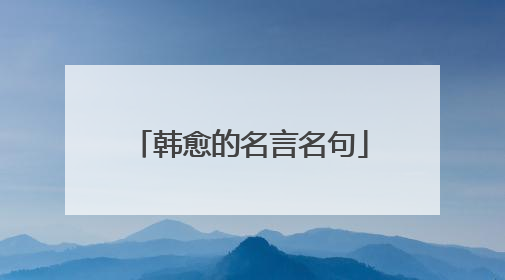 韩愈的名言名句