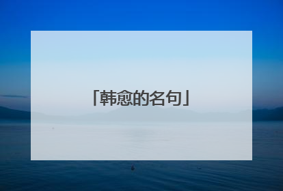 韩愈的名句