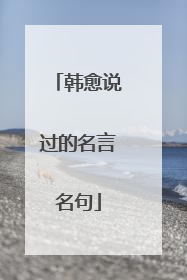 韩愈说过的名言名句