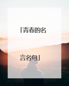 青春的名言名句