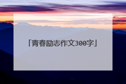 青春励志作文300字