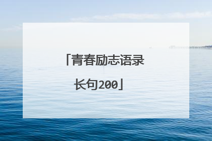 青春励志语录长句200