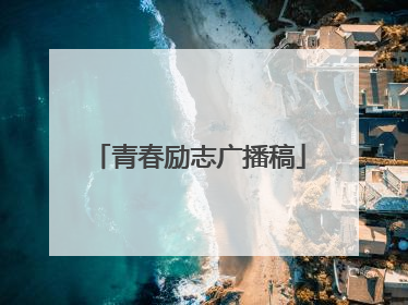 青春励志广播稿