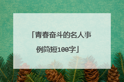 青春奋斗的名人事例简短100字