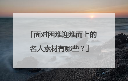 面对困难迎难而上的名人素材有哪些？